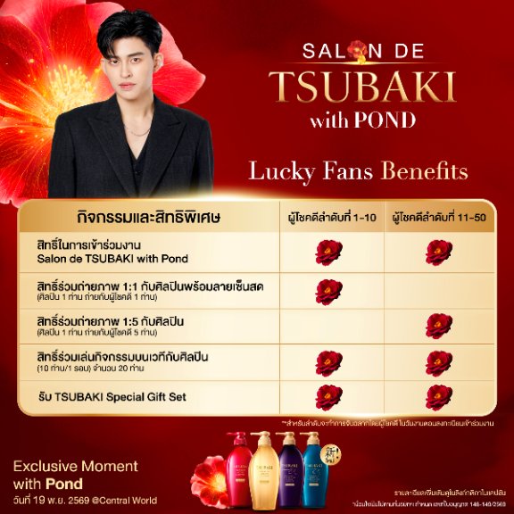 TSUBAKIThailand's tweet photo. 🐻 มาหลงรักผม พร้อมโมเมนต์ฟินๆ กับคุณ ปอนด์ ณราวิชญ์ #ppnaravit ใน #SalondeTSUBAKIwithPond พร้อม Special Guest คนพิเศษเสิร์ฟโมเมนต์จัดเต็ม
เพียงชอป TSUBAKI ครบทุกๆ 395บ. = 1 สิทธิ์ลุ้น* เป็น 50 Lucky Fans
⏰ร่วมสนุก 1 ต.ค. 2569 เวลา09.00 น.-25 ต.ค. 2569 เวลา23.59 น.
✨เพิ่มเติมเพจ TSUBAKI Thailand