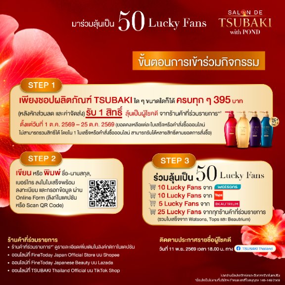 TSUBAKIThailand's tweet photo. 🐻 มาหลงรักผม พร้อมโมเมนต์ฟินๆ กับคุณ ปอนด์ ณราวิชญ์ #ppnaravit ใน #SalondeTSUBAKIwithPond พร้อม Special Guest คนพิเศษเสิร์ฟโมเมนต์จัดเต็ม
เพียงชอป TSUBAKI ครบทุกๆ 395บ. = 1 สิทธิ์ลุ้น* เป็น 50 Lucky Fans
⏰ร่วมสนุก 1 ต.ค. 2569 เวลา09.00 น.-25 ต.ค. 2569 เวลา23.59 น.
✨เพิ่มเติมเพจ TSUBAKI Thailand