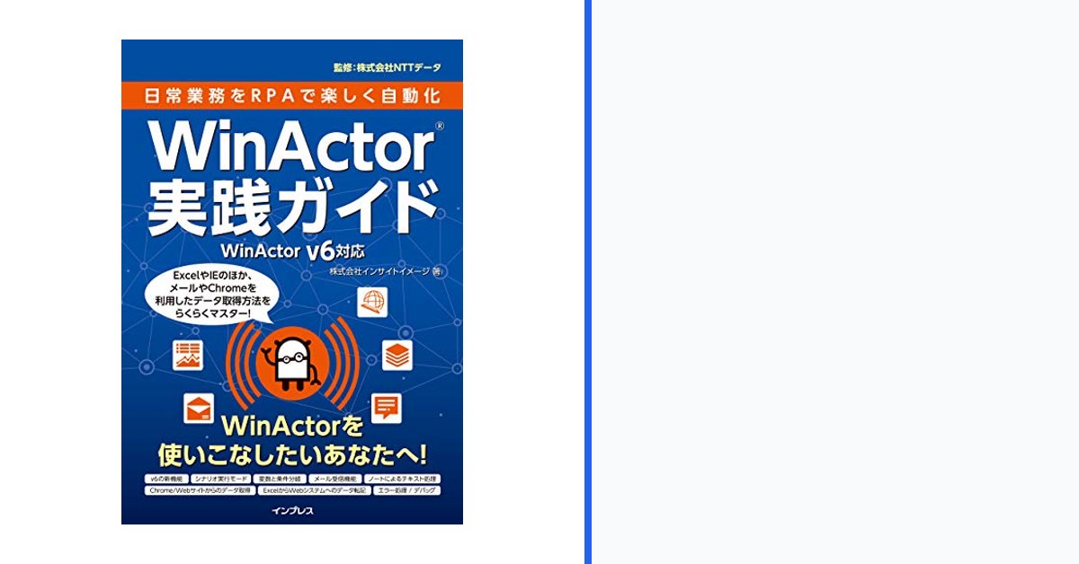 Cognacarchacend's tweet photo. WinActorを基準にすれば、「WinActor実践ガイド WinActor v6対応」は、小さく試した結果をチームで共有しやすい形にできるか比べたいです。
リンクは「WinActor実践ガイド WinActor v6対応」のリプへ。
#生成AI #AI活用 #PR https://t.co/6kKi1xkyJx