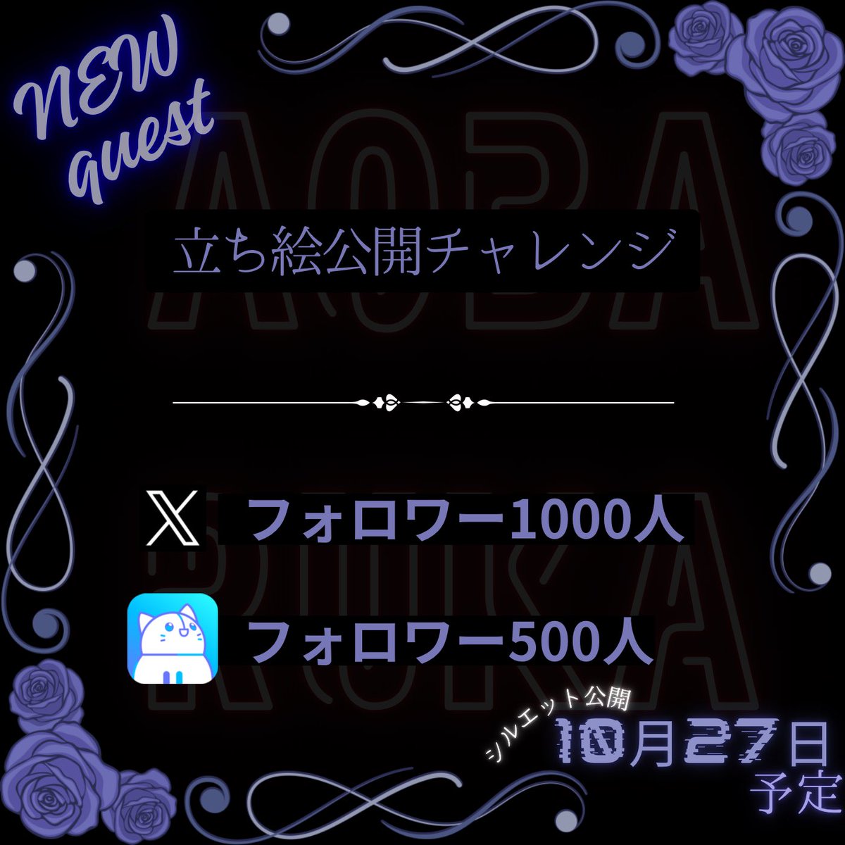 soub_408's tweet photo. 🥀━━━ 立ち絵公開チャレンジ ━━━🥀

蒼薔るか、ついに姿を見せます。

・Xフォロワー【1,000人】　
・IRIAMフォロワー【500人】

この2つを【10月27日まで】に達成できたら

👑 10月27日、立ち絵公開✨

10月27日までに
この数字を超えられるかどうか、

達成できなければ……まだ秘密。

僕の姿を最速で見届けたい人は、
今から一緒に走ってほしい🥀

#立ち絵公開チャレンジ 
#IRIAM準備中
#IRIAMライバーと繋がりたい