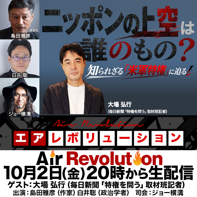 AirRevolution_'s tweet photo. 📺明日放送📺
10月2日（金）20時～生配信
大場弘行氏出演！『ニッポンの上空は誰のもの？ーー知られざる「米軍特権」に迫る！』
■参考映画
『#東京上空300メートル』（10月10日公開）
https://t.co/MbzXwRKNg5
━ ━ ━ ━ ━ ━ ━ ━ ━ ━ ━ ━ ━ ━ ━ ━ ━
📢ニコ生・YouTube・Xライブで同時配信📢
━ ━ ━ ━ ━ ━ ━ ━ ━ ━ ━ ━ ━ ━ ━ ━ ━
🔴ニコ生（前半無料、後半会員限定）▶️https://t.co/5rcbdy5uVI
🟡YouTube
前半無料▶️https://t.co/fAlo4CGhfm
メンバーシップ限定前後編▶️https://t.co/jyTBJHRgdp
🔵Xライブ（前半無料パートのみ）▶️https://t.co/Jxe5aENNWF
━ ━ ━ ━ ━ ━ ━ ━ ━ ━ ━ ━ ━ ━ ━ ━ ━
■大場弘行（おおばひろゆき）
毎日新聞「特権を問う」取材班記者 https://t.co/nxZ1TBmbq7
1975年生まれ。毎日新聞社会部で東京地検特捜部、国会などを取材。専門は調査報道。「公文書クライシス」、日米地位協定がテーマの「特権を問う」などを担当。著書に『首都圏は米軍の「訓練場」』（藤原書店）など。10月10日より「特権を問う」の取材をもとにしたドキュメンタリー映画『東京上空300メートル』がポレポレ東中野、キノシネマ立川ほか、全国で順次公開。

●日時：10月2日（金）20時から生配信
●ゲスト：大場弘行（毎日新聞「特権を問う」取材班記者）@hiroyukiohba
●出演：島田雅彦（作家）@SdaMhiko、白井聡（政治学者）@shirai_satoshi
●司会：ジョー横溝 @joeyokomizo_