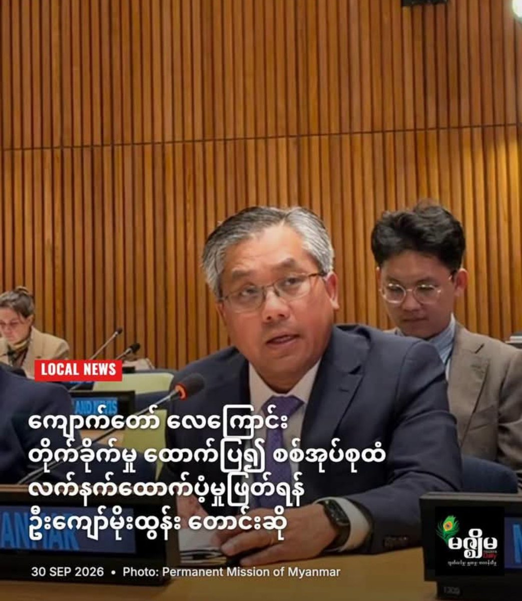 ANoahnyein's tweet photo. ရခိုင်ပြည်နယ် ကျောက်တော်မြို့ရှိ ဈေးတစ်ခု လေကြောင်းတိုက်ခိုက်ခံရပြီး အရပ်သားပြည်သူများ သေဆုံးခဲ့တာကြောင့် အကြမ်းဖက်စစ်တပ်ထံ လက်နက်ခဲယမ်းများ၊ လေယာဉ်ဆီနှင့် စစ်ဘက်၊ အရပ်ဘက်နှစ်မျိုးသုံးပစ္စည်းများ ပံ့ပိုးမှုကို ဖြတ်တောက်ရန် ကုလသမဂ္ဂအဖွဲ့ဝင်နိုင်ငံများအား ဦးကျော်မိုးထွန်း တောင်းဆို https://t.co/cNMXIffPYo