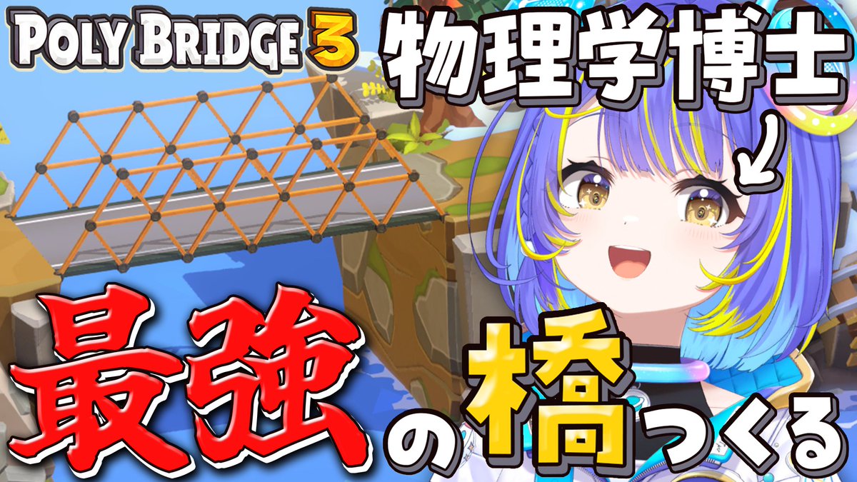 sorashina_sopia's tweet photo. 🌉✨ 配 信 告 知 ✨🌉

物理学博士による「Poly Bridge 3」

🗓 10/1(木) 20:00～
🔗 https://t.co/yJEA2Jx23j

博士だもん！橋作りなんて余裕です！ https://t.co/k331aIkzse