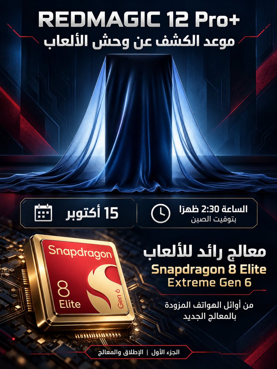 drbeel_techno's tweet photo. #RedMagic 
تستعد نوبيا للكشف عن هاتف الألعاب #RedMagic12ProPlus يوم 15 أكتوبر في الصين:
- معالج Snapdragon 8 Elite Extreme Gen 6
- شاشة بلا ثقب بحواف 0.96 مم وكاميرا سيلفي مخفية أسفلها
- تصميم أخف وأنحف وأضيق بزوايا أكثر استدارة
- تبريد مزدوج بمروحة نشطة ودائرة تبريد سائل
- أزرار كتف مخصصة للألعاب