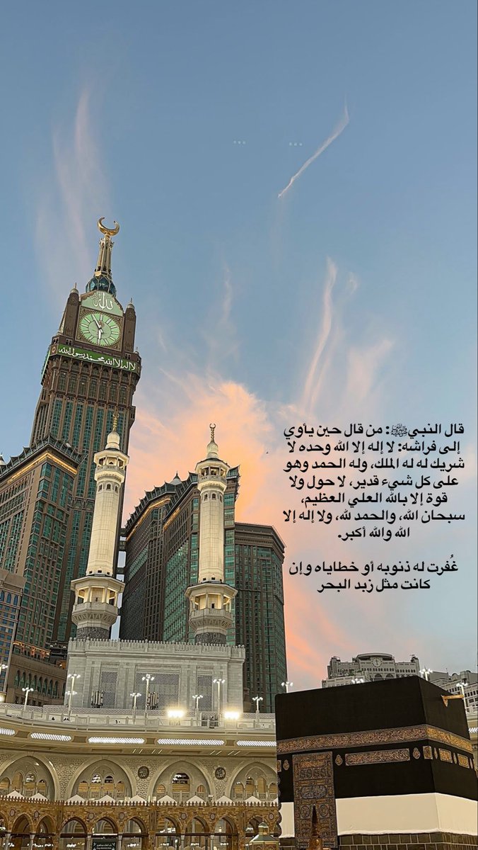 b43prz's tweet photo. تخيل تنام اليوم وما تقوم، وآخر شي بينك وبين ربك ذنب أو معصية.. والله بتتمنى ترجع بس دقيقة تصلح فيها اللي فات.

طيب تخيل أقولك إن فيه ذكر تقوله قبل تنام، ويغفر الله لك بسببه ذنوبك وخطاياك، حتى لو كانت مثل زبد البحر!!! 

قبل لا تنام، خذ أقل من دقيقة وقل:

«لا إله إلا الله وحده لا شريك له، له الملك وله الحمد وهو على كل شيء قدير، لا حول ولا قوة إلا بالله، سبحان الله، والحمد لله، ولا إله إلا الله، والله أكبر».

قال النبي ﷺ: «غُفرت له ذنوبه أو خطاياه وإن كانت مثل زبد البحر».

ادري كثير بعد التغريده ذي بينسى الدعاء فا لذالك سويت خلفية فيها بيت الله الحرام ويوجد بها الدعاء أقصى اليمين  وتقدر تحطها خلفية بجوالك وقبل النوم تقرا الدعاء وتتجنب النسيان 🤍

ما نزلتها إلا محبةً لكم، الله يغفر لنا ولكم ويرزقنا وإياكم الجنة. 🤍