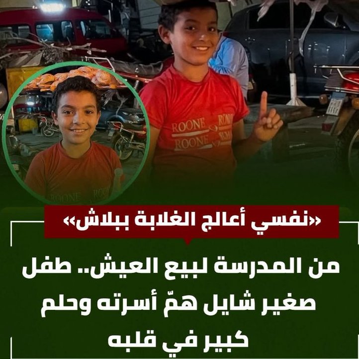 layaelnagdy's tweet photo. يوسف لسه في خامسة ابتدائي، ومع ذلك شايل مسؤولية أكبر من سنه بكتير 💔طفل بيذاكر ويجتهد في المدرسة وبعدها ينزل يبيع العيش عشان يساعد والده.. ربنا يكرمه ويحفظه ويعوضه عن كل تعب. https://t.co/nC2ia5OSGq