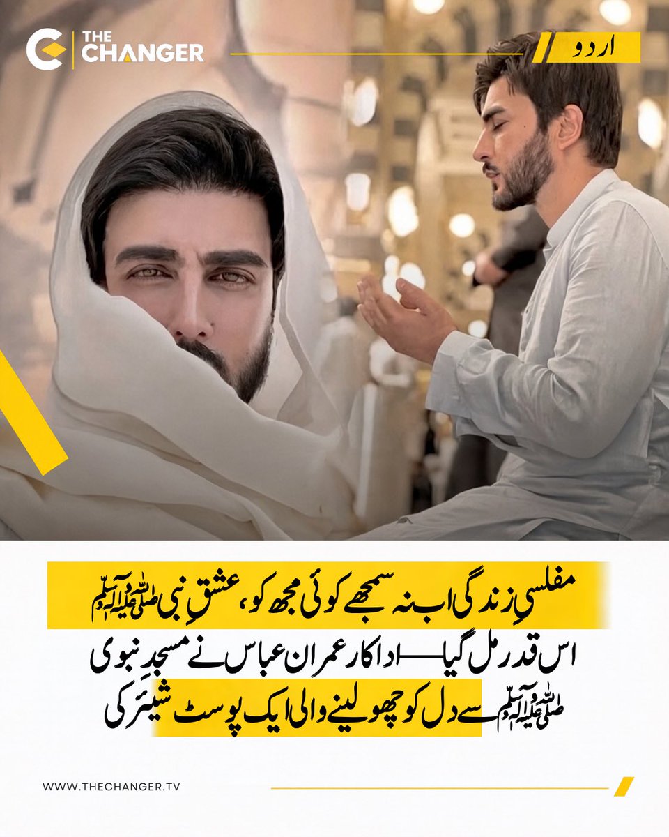 thechanger_tv's tweet photo. اداکار عمران عباس نے مسجدِ نبوی ﷺ سے دل کو چھو لینے والی ایک پوسٹ شیئر کی، جس میں انہوں نے عشقِ رسول ﷺ کو اپنی زندگی کی سب سے بڑی دولت قرار دیا۔

مسجدِ نبوی ﷺ کی پُرسکون فضا سے شیئر کیا گیا یہ پیغام سوشل میڈیا صارفین کی توجہ حاصل کر رہا ہے۔
.
#TheChangerUrdu #ImranAbbas https://t.co/A6fQ145xGN