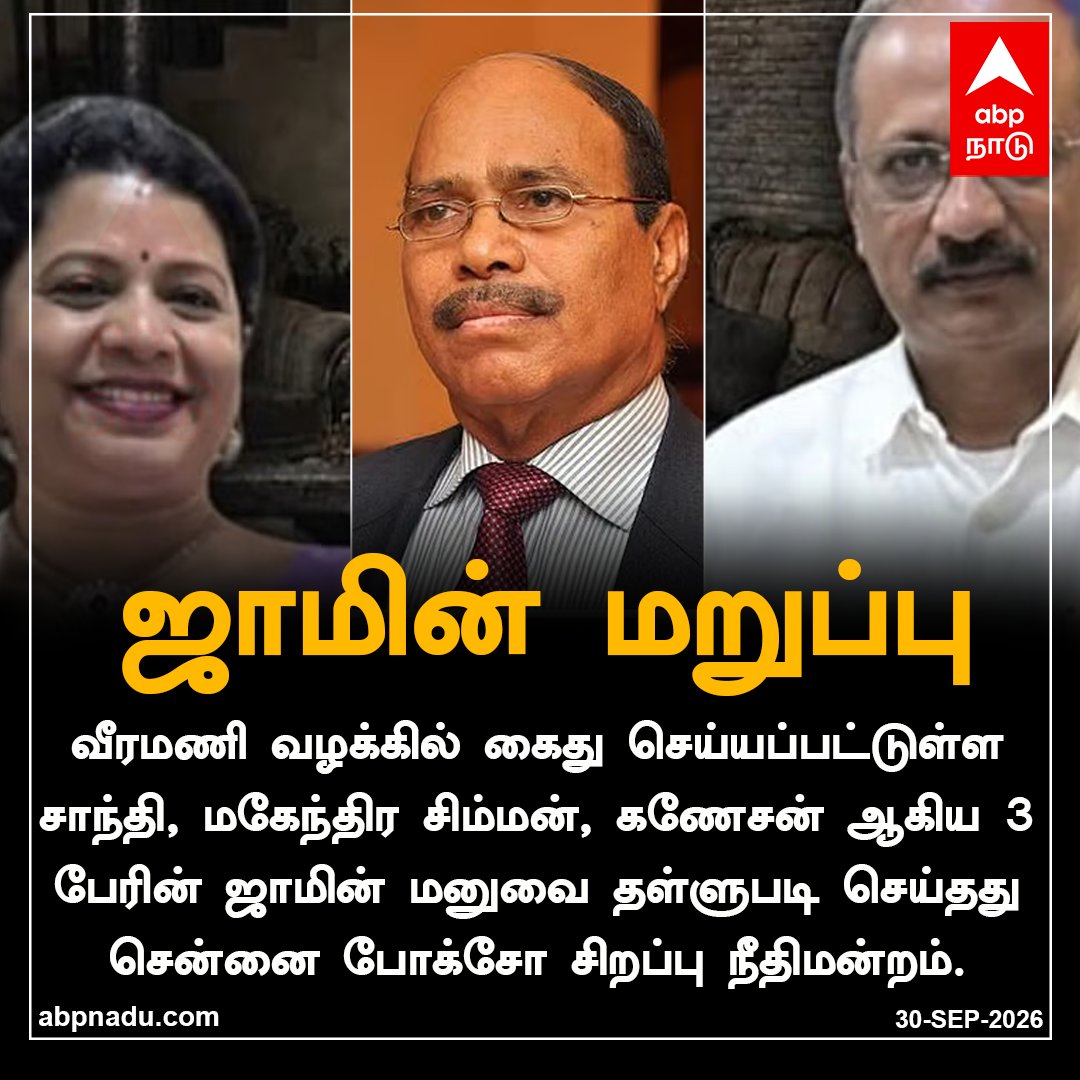 abpnadu's tweet photo. வீரமணி வழக்கில் கைது செய்யப்பட்டுள்ள சாந்தி, மகேந்திர சிம்மன், கணேசன் ஆகிய
3 பேரின் ஜாமின் மனுவை தள்ளுபடி செய்தது சென்னை போக்சோ சிறப்பு நீதிமன்றம்

https://t.co/LRXU10pMDY| #veeramani #case #Pocso #abpnadu https://t.co/3uSOgheb7z