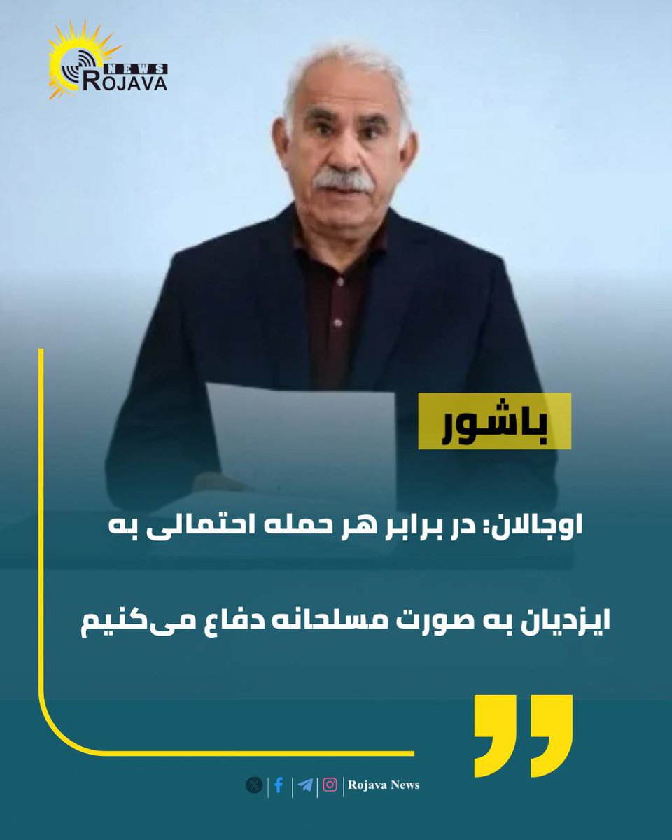Rojavaanews's tweet photo. تکمیلی

اوجالان: در برابر هر حمله احتمالی به ایزدیان به صورت مسلحانه دفاع می‌کنیم

عبدالله اوجالان با ارسال یک پیام ویژه به نشستی در شنگال باشور کوردستان، تاکید کرد که تصمیمی مبنی بر قتل‌عام ایزدیان وجود دارد و نسبت به خطرات ملی‌گرایی عربی برای ایزدیان هشدار داد

وی در این پیام به صراحت اعلام کرد که باید نوعی خودمدیریتی برای شنگال در نظر گرفته شود و ایزدیان باید نیروی آسایش مختص به خود را داشته باشند و نیروهای نظامی یگان‌های مقاومت شنگال (ی‌ب‌ش) نیز به عنوان نیروهای رسمی ارتش عراق در این مناطق باشند تا از ایزدیان دفاع کنند

اوجالان گفت که به دولت ترکیه اعلام کرده است که در برابر هر حمله احتمالی به صورت مسلحانه از ایزدیان دفاع خواهند کرد

او گفت که بر اساس اطلاعاتی که وی دارد توافقی میان ایزدیان و حکومت عراق وجود دارد اما نخست‌وزیر عراق به دلیل مانع‌تراشی دولت ترکیه آن را امضا نکرده است. وی از دولت ترکیه خواست که مانعی ایجاد نکند و گفت که برای حل مسائل و عدم ایجاد مانع به فعالیت‌های پ‌ک‌ک پایان داده است و باید بر این اساس رفتار شود

اوجالان گفت که با کمیته عالی مربوط به روند صلح درباره شنگال و خواسته‌های ایزدیان صحبت می‌کند و به احتمال زیاد درخواست‌های ایزدیان به راحتی پذیرفته شود.

عبدالله اوجالان به صراحت اعلام کرد که بارزانی در پی ایجاد انشقاق و تبعیض است