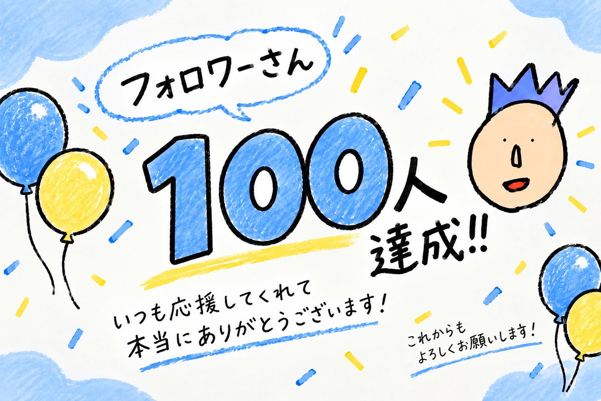 92k79's tweet photo. 0から始めて、フォロワー100人。

ここまで来れたのは本当に嬉しい。

まだまだ小さな数字だけど、AI副業で今月は念願のゼロイチも達成できました。
最初は何を発信しても反応ゼロ。 それでも続けてきて、本当によかった。
次は500人、そして1000人。
ここからの成長を見届けたい人は、フォローしておいてください。
一緒に伸びていこう🔥
#AI副業