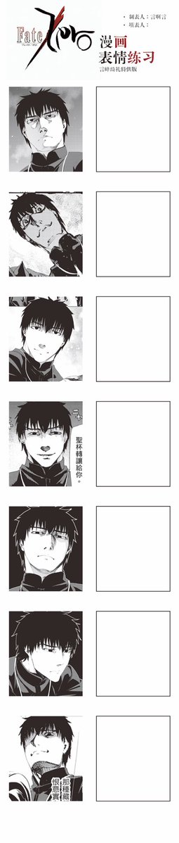 yanayan432001's tweet photo. 做了fate zero漫画的表情大挑战表格，说真的选图比想象中的正经啊 https://t.co/H2KMCsSGOU