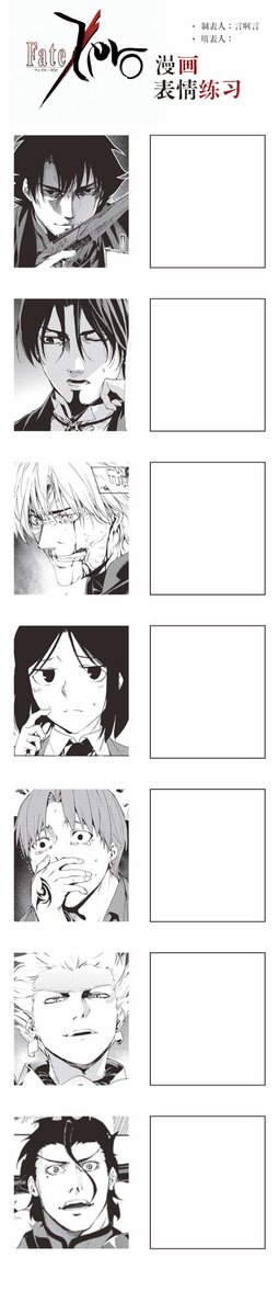 yanayan432001's tweet photo. 做了fate zero漫画的表情大挑战表格，说真的选图比想象中的正经啊 https://t.co/H2KMCsSGOU