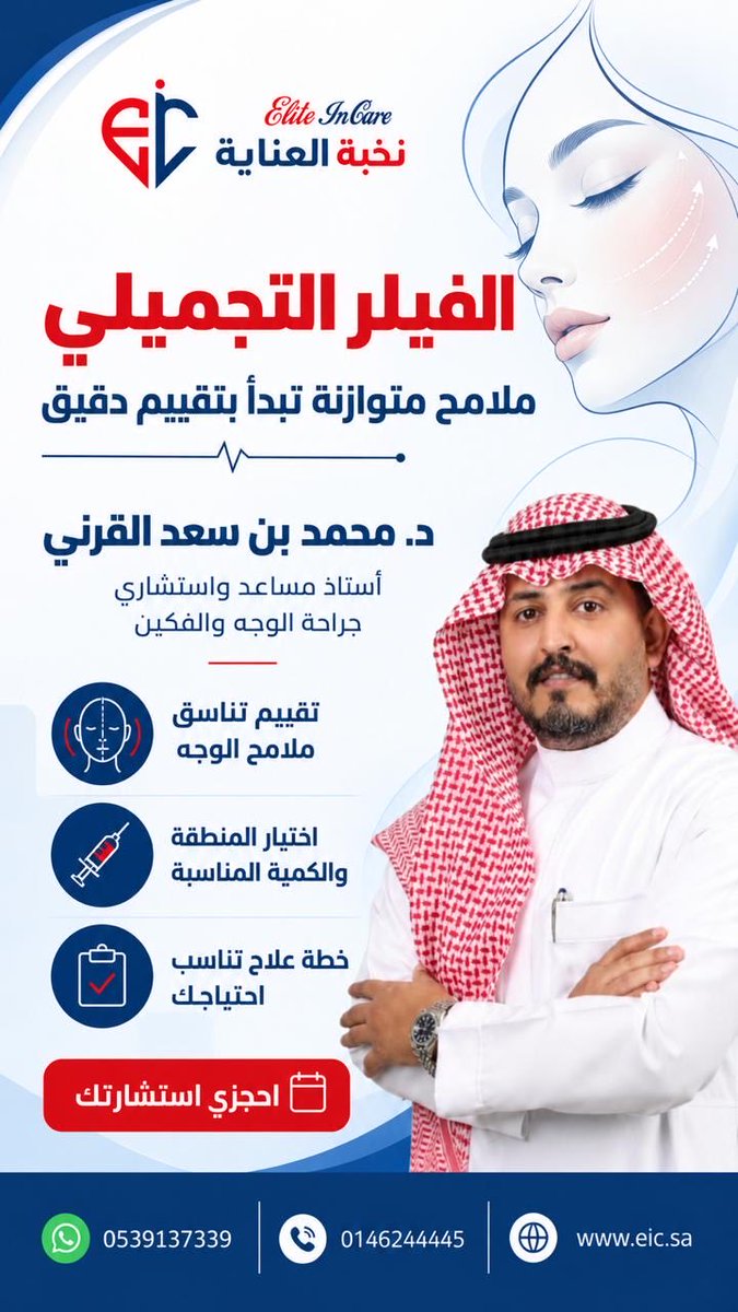 ElitInCare's tweet photo. د. محمد القرني، أستاذ مساعد واستشاري جراحة الوجه والفكين
▫️ البوتوكس لتخفيف التجاعيد التعبيرية.
▫️ الفيلر لتعزيز ملامح الوجه واستعادة الامتلاء.
▫️ علاج الأسنان لذوي الاحتياجات الخاصة تحت التخدير العام، وفق تقييم طبي للحالة.
#العناية #سكاكا #الجوف #بوتوكس #فيلر #ذوي_الاحتياجات https://t.co/HDgknurfqS