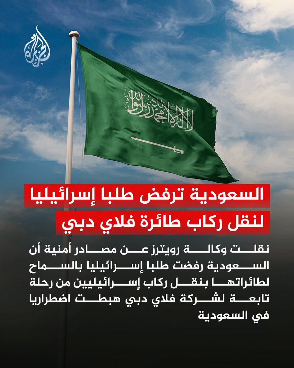 AJArabic's tweet photo. رويترز: السعودية ترفض طلبا إسرائيليا لنقل ركاب طائرة فلاي دبي
#الجزيرة https://t.co/VseAG3c455