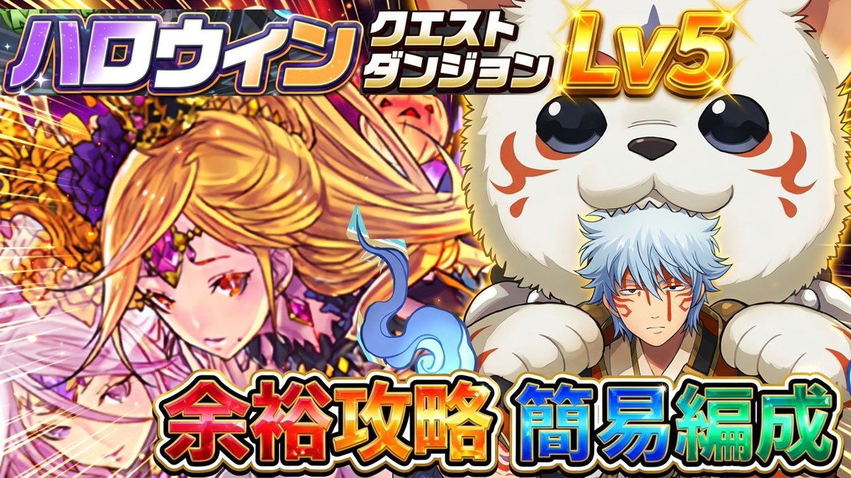 fireman_luk's tweet photo. 【アシスト無し】超重力も完全崩壊ww 銀時編成がぶっ壊れすぎてハロウィンクエストLv5がただの散歩に！【パズドラ】【実況】 https://t.co/vUufq5cD3e @YouTubeより 

#パズドラ 
#ハロウィンクエスト 
#10月のイベント
#Lv5
#アシスト無し 
#銀時 
#拡散希望 
#YouTubeチャンネル登録 https://t.co/93QmJ7ELXn