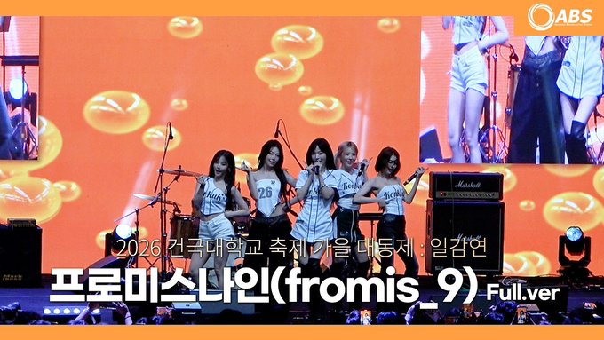 The K-pop group fromis_9 performing on stage wearing uniform-style outfits, with Korean text indicating '2026 건국대학교 축제' and ABS broadcast logo visible.