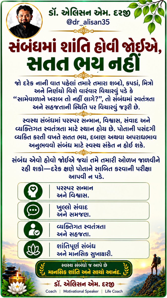 dr_AlisanTailor's tweet photo. સાચો સંબંધ વ્યક્તિની ઓળખને દબાવતો નહીં, પરંતુ સન્માન અને સ્વતંત્રતા સાથે સ્વીકારતો હોય છે.

#HealthyRelationships #SelfRespect #EmotionalWellbeing #PersonalFreedom #InnerPeace https://t.co/kNkngwMJBD