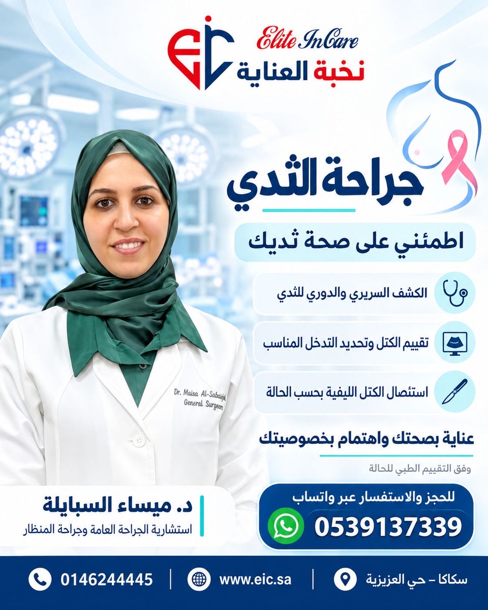 ElitInCare's tweet photo. رعاية جراحية بخصوصية واهتمام 🌷
مع د. ميساء السبايلة، استشارية الجراحة العامة وجراحة المناظير في نخبة العناية.
📲 للحجز والاستفسار عبر واتساب: 0539137339
#نخبة_العناية #سكاكا https://t.co/SBRPb3oDpI