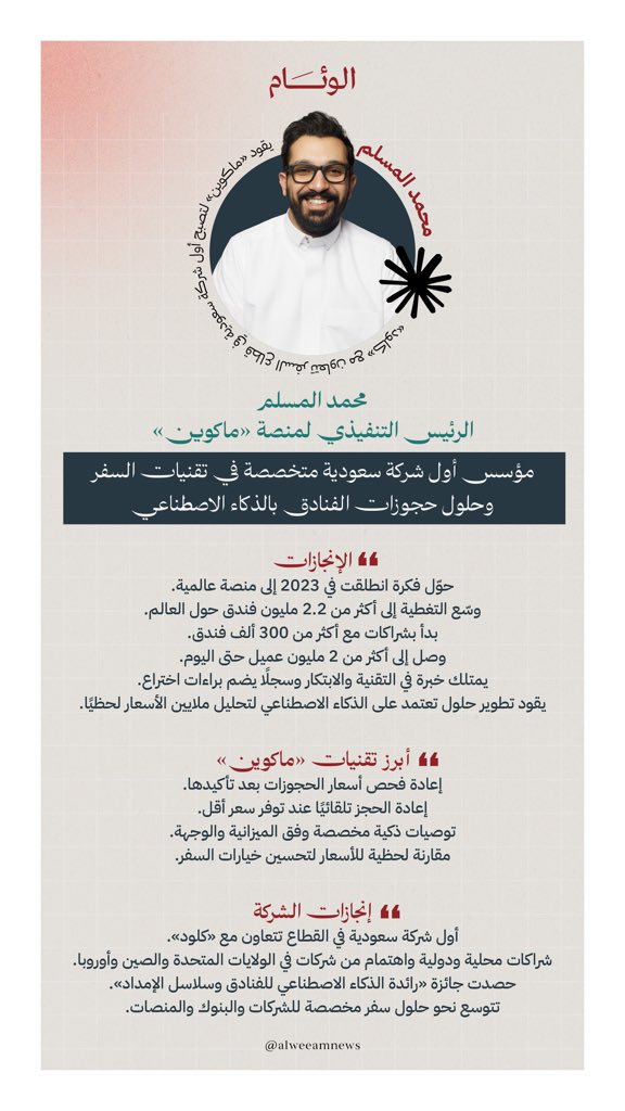 alweeamnews's tweet photo. «ماكوين» السعودية.. أول شركة في قطاع السفر بالمملكة تتعاون مع «كلود»، وتصل إلى مليوني عميل.

وتغطي أكثر من 2.6 مليون فندق عالميًا، بحلول تعتمد على الذكاء الاصطناعي لتطوير تجربة الحجز.

https://t.co/kE5V3gH01k

#أخبار_الوئام https://t.co/q0LrOEfEqn