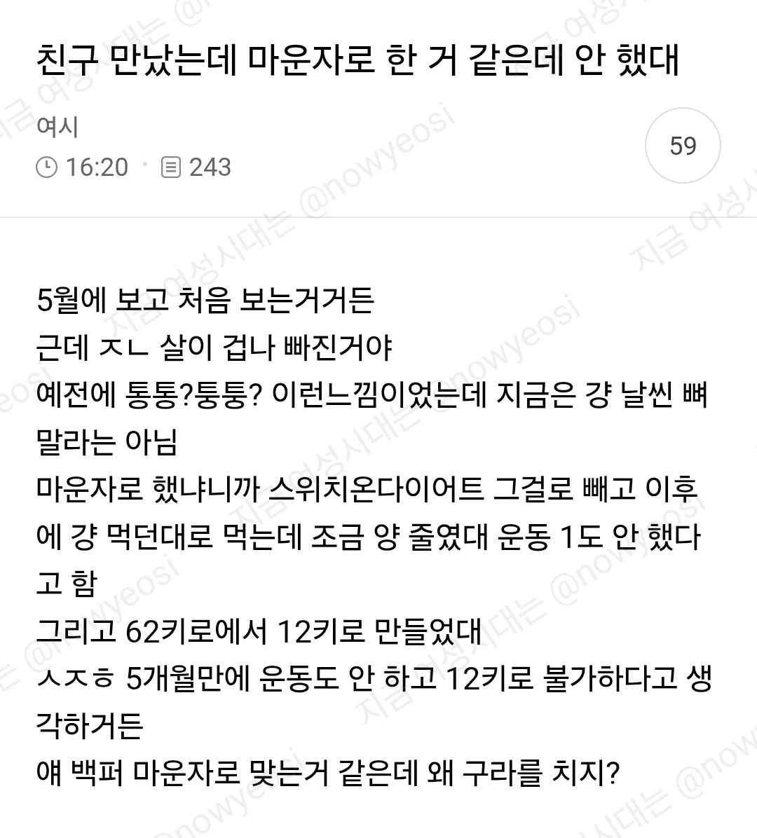 nowyeosi's tweet photo. 친구 만났는데 마운자로 한거같은데 안했대 https://t.co/DnVOi9TtkD