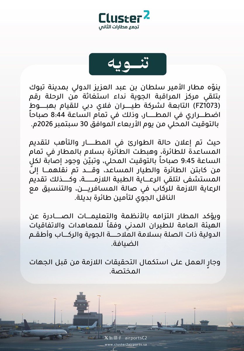 ttalahmari's tweet photo. الممارسة السعودية الاتصالية تثبت يوماً بعد يوم تميزها المؤسسي الرصين، عند بداية حادثة طائرة #فلاي_دبي وهبوطها في مطار #تبوك صدر بيان الساعة 1:18م وبعد انتهاء الحالة ومغادرة الطائرة صدر بيان إلحاقي في 5:58م، البيان الأول يوضح الموقف بوضوح والبيان الثاني يغلق الملف تماماً مع حرص تجمع مطارات الثاني على نشر البيانات باللغة الإنجليزية للتحكم في المفردات والسردية دون تغيير من وسائل الإعلام وهذا أمر مهم في مثل هذه الأحوال.. شدني الذكاء اللغوي في العناية بالمفردات دون اقحام أسماء دول أو شخصيات والأجمل في البيان الإلحاقي بـ "وجهتهم النهائية!" دون الإشارة لاسم الدولة.