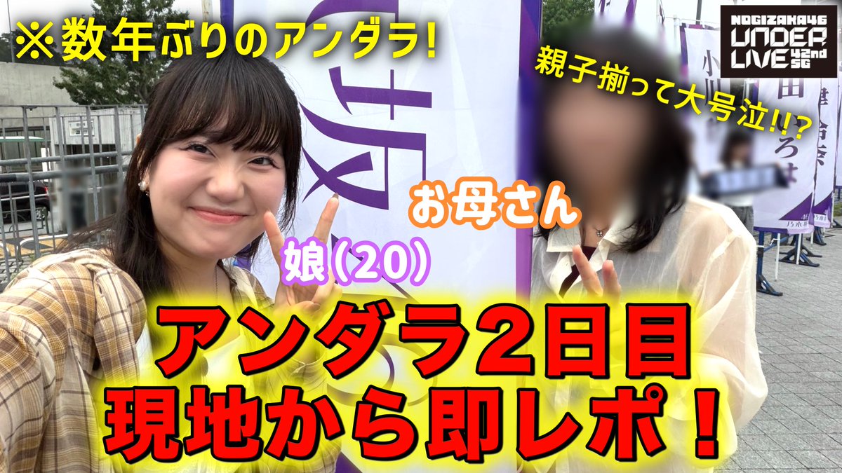 acharate_1026's tweet photo. 🆕❕
【大号泣】お母さんとアンダラ2日目参戦！🤍✨
親子揃って大興奮&amp;大号泣な現地から即レポ‼️😭

https://t.co/BHauHyiw3f 

数年ぶりのアンダラで緊張だったし
途中置いてかれる⁉️と思うぐらいフルスロットルで
まじで最高すぎるライブだった...！😭✨
#乃木坂46 #乃木坂42ndSGアンダーライブDay2 https://t.co/XciSfbn3b8