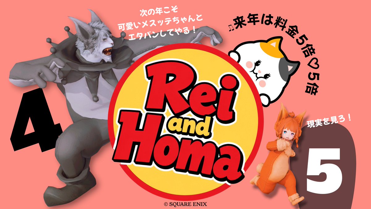 FCC_RP's tweet photo. 🐾FATCATCLINIC 4周年イベント🐾

無事、終了いたしました✨
#FCC_RP
4周年という節目を、たくさんの皆さまと一緒に迎えることができ、本当に嬉しく思います！

期間中、たくさんの方にご来院いただき、
医師・スタッフ一同、とても喜んでおります🐈

遊びに来てくださった皆さま、
そして素敵な景品や企画をご提供くださった皆さま、
本当にありがとうございました！

これからもFCC��、
「変わるようで変わらない楽しい空間」として、
皆さまに楽しんでいただける場所を目指していきます🌟

そして……

5周年は、今回の5倍でお会いしましょう！！！！💰🐈💥

……何が5倍になるのかは、
その時のFCCのお楽しみということで🤫

5年目のFATCATCLINICも、
どうぞよろしくお願いいたします🐾✨

#FF14 #FF14RP