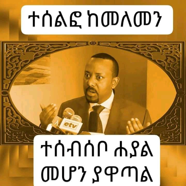 MereditFernand3's tweet photo. ኢትዮጵያን ለማፍረስ ከ60 አመታት በላይ  ሙሉ ነዳጅና መሳሪያ  እያቃበለ ወንድም ሕዝቦችን እያባለ ለኖረው የኤርትራ ሸዐብያ ሀይል ተላላኪ ሆኖ እየዋሸ ላለው fasil yenealem ለሚባል ፍርፋሪ ለቃቃሚ Biniyam Abera የሚባል ግለሰብ የሰጠው ኮሜንት :

ከንቱ ነህ! ደድበሃል! እውነቱን ልንገርህ  የዐብይ መንግሰት  በኢኮኖሚ አስመርሮኛል  ይህም በኢትዮጵያ ውሰጥ ብቻ የለ አይደለም ግን ጠንካራ እና ጀግና ስለሆነ 
እናት ሐገሬን ለማንም አሳልፌ አልሰጥም 
 የግድቡ  አልሸጥም በማለቱ ልትበሉት አሰፍስፋችኋል ግን ኢትዮጵያ  ተበትና የማንም የግብፅ እና የጠላት መፈንጫ ከምትሆን ሚሊየን ጊዜ ይምረረኝ እንጄ ለልጆቼ የተበታተነች የማንም መጫወቻ ሐገር በቁሜ እያየው አትፈጠርም። ዝም ያለ እጅግ በጣም ብዙ ከ100 መልየን የበለጠ የኢትዮጵያ ሕዝብ  በአናት ሐገሩ ኢትዮጵያ  ማይደራደር የኔ አይነት ዜጋ እንዳለ አትርሳው። ብሎታል !

#እኔ_የሀገሬ_ጠባቂ_ነኝ