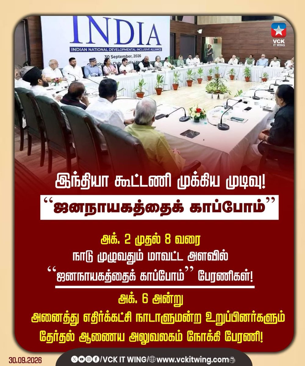 aravind_vck's tweet photo. இந்தியா கூட்டணி முக்கிய முடிவு!

“ஜனநாயகத்தைக் காப்போம்”

அக். 2 முதல் 8 வரை
நாடு முழுவதும் மாவட்ட அளவில்
“ஜனநாயகத்தைக் காப்போம்” பேரணிகள்!

அக். 6 அன்று
அனைத்து எதிர்க்கட்சி நாடாளுமன்ற உறுப்பினர்களும்
தேர்தல் ஆணைய அலுவலகம் நோக்கி பேரணி!

#VCK #INDIAAlliance #ஜனநாயகத்தைகாப்போம் https://t.co/Svq6cObzD2