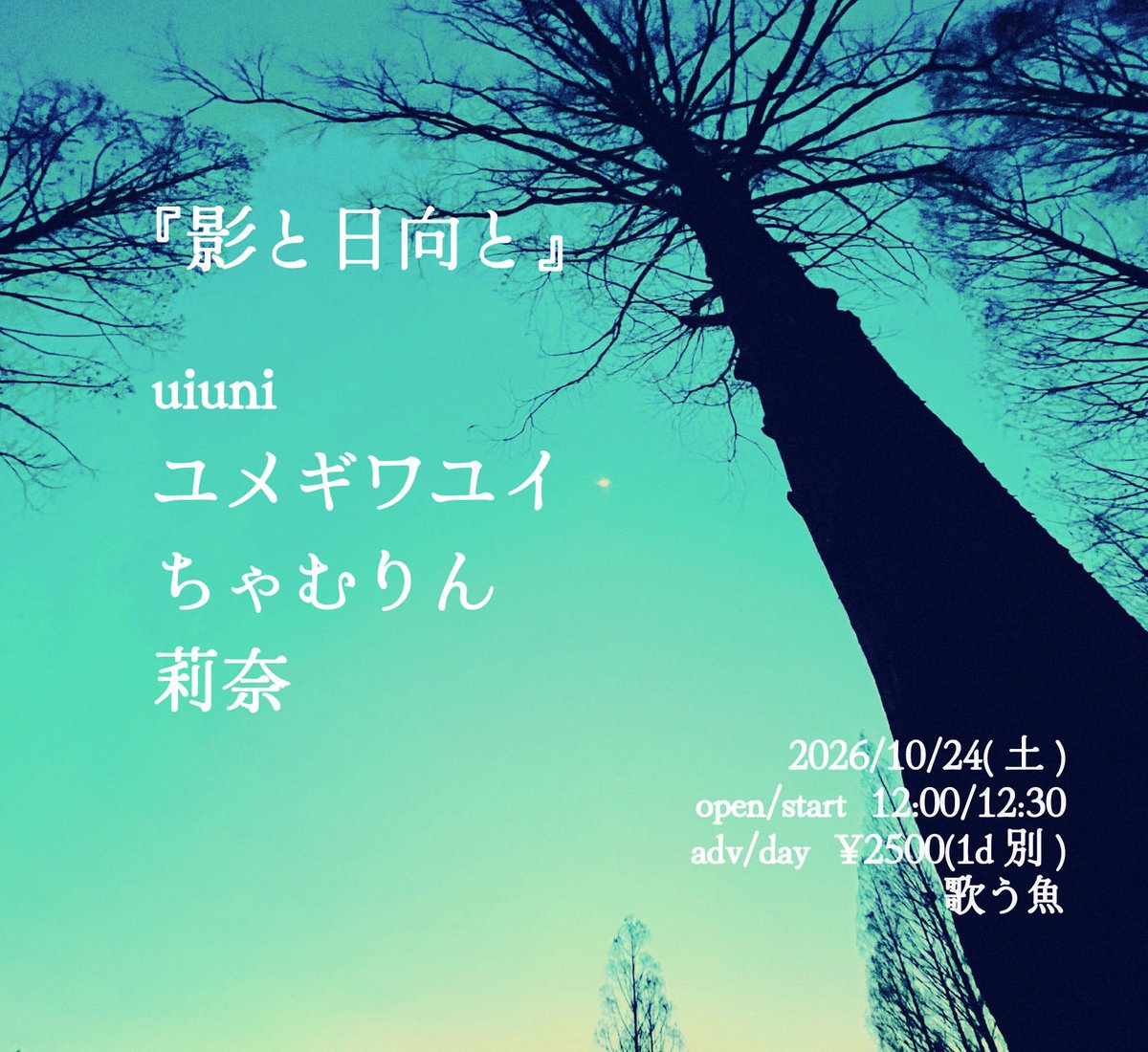 uiuni_half's tweet photo. 📢LIVE出演のお知らせ

10/24(土)「影と日向と」
OPEN 12:00 / START 12:30
uiuni 出演時間 13:05〜
¥2,500(1D別)

📍歌う魚
大阪市中央区東心斎橋2-8-9 日宝コア笠屋町4F 

ご予約はDMにて受付中です📩
ぜひ遊びに来てください！ https://t.co/PMQ8oKzsMZ