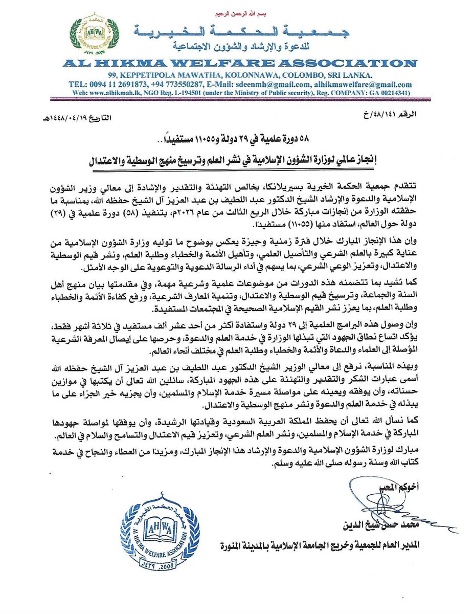 HShehuddeen's tweet photo. "٥٨ دورة علمية في ٢٩ دولة و١١٠٥٥ مستفيدًا... إنجاز عالمي لوزارة الشؤون الإسلامية في نشر العلم وترسيخ منهج الوسطية والاعتدال"

تتقدم جمعية الحكمة الخيرية بسيريلانكا، بخالص التهنئة والتقدير والإشادة إلى معالي وزير الشؤون الإسلامية والدعوة والإرشاد الشيخ الدكتور عبد اللطيف بن عبد العزيز آل الشيخ حفظه الله، بمناسبة ما حققته الوزارة من إنجازات مباركة خلال الربع الثالث من عام ٢٠٢٦م، بتنفيذ (٥٨) دورة علمية في (٢٩) دولة حول العالم، استفاد منها (١١٠٥٥) مستفيدًا.

وإن هذا الإنجاز المبارك خلال فترة زمنية وجيزة يعكس بوضوح ما توليه وزارة الشؤون الإسلامية من عناية كبيرة بالعلم الشرعي والتأصيل العلمي، وتأهيل الأئمة والخطباء وطلبة العلم، ونشر قيم الوسطية والاعتدال، وتعزيز الوعي الشرعي، بما يسهم في أداء الرسالة الدعوية والتوعوية على الوجه الأمثل.

كما نُشيد بما تتضمنه هذه الدورات من موضوعات علمية وشرعية مهمة، وفي مقدمتها بيان منهج أهل السنة والجماعة، وترسيخ قيم الوسطية والاعتدال، وتنمية المعارف الشرعية، ورفع كفاءة الأئمة والخطباء وطلبة العلم، بما يعزز نشر القيم الإسلامية الصحيحة في المجتمعات المستفيدة.

وإن وصول هذه البرامج العلمية إلى ٢٩ دولة واستفادة أكثر من أحد عشر ألف مستفيد في ثلاثة أشهر فقط، يؤكد اتساع نطاق الجهود التي تبذلها الوزارة في خدمة العلم والدعوة، وحرصها على إيصال المعرفة الشرعية المؤصلة إلى العلماء والدعاة والأئمة والخطباء وطلبة العلم في مختلف أنحاء العالم.

وبهذه المناسبة، نرفع إلى معالي الوزير الشيخ الدكتور عبد اللطيف بن عبد العزيز آل الشيخ حفظه الله أسمى عبارات الشكر والتقدير والتهنئة على هذه الجهود المباركة، سائلين الله تعالى أن يكتبها في موازين حسناته، وأن يوفقه ويعينه على مواصلة مسيرة خدمة الإسلام والمسلمين، وأن يجزيه خير الجزاء على ما يبذله في خدمة العلم والدعوة ونشر منهج الوسطية والاعتدال.

كما نسأل الله تعالى أن يحفظ المملكة العربية السعودية وقيادتها الرشيدة، وأن يوفقها لمواصلة جهودها المباركة في خدمة الإسلام والمسلمين، ونشر العلم الشرعي، وتعزيز قيم الاعتدال والتسامح والسلام في العالم.

مبارك لوزارة الشؤون الإسلامية والدعوة والإرشاد هذا الإنجاز المبارك، ومزيدًا من العطاء والنجاح في خدمة كتاب الله وسنة رسوله صلى الله عليه وسلم.

(محمد حسن شيخ الدين، مدير جمعية الحكمة الخيرية بسيريلانكا وخريج الجامعة الإسلامية بالمدينة المنورة)

#٥٨_دورةعلمية
#٢٩_دولة_ 
#١١٠٥٥_مستفيدًا
#إنجاز_عالمي_لوزارة_الشؤون_الإسلامية
#نشر_العلم_ترسيخ_منهج_الوسطية_والاعتدال