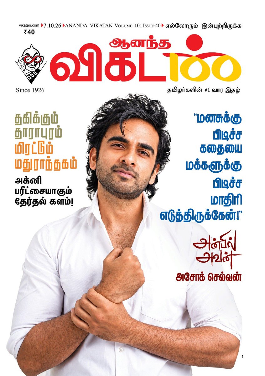 AnandaVikatan's tweet photo. #AVWrapper: “மனசுக்கு பிடிச்ச கதையை மக்களுக்கு பிடிச்ச மாதிரி எடுத்திருக்கேன்!” - 'அன்பில் அவன்' அசோக் செல்வன்
இந்த வார ஆனந்த விகடனில்...
#AnbilAvan | #AshokSelvan | #PreityMukhundhan | #AnandaVikatan https://t.co/5j5ELuB94c