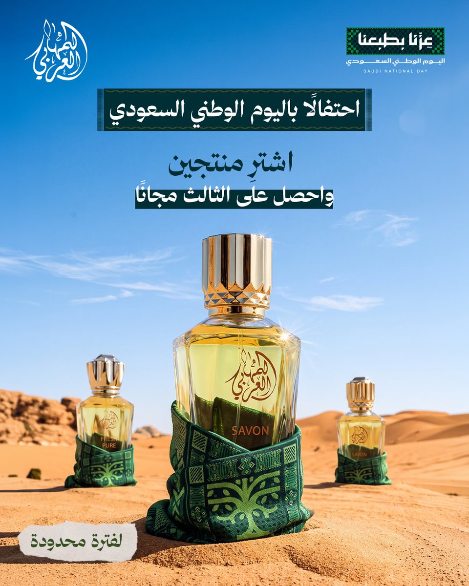 AlmahaPerfume's tweet photo. 🇸🇦 عِزّنا بطبعنا.. والأيام الأخيرة لعروض اليوم الوطني لا تفوتك!

🛍️ اشترِ منتجين واحصل على الثالث مجاناً https://t.co/fxUDE4orWs