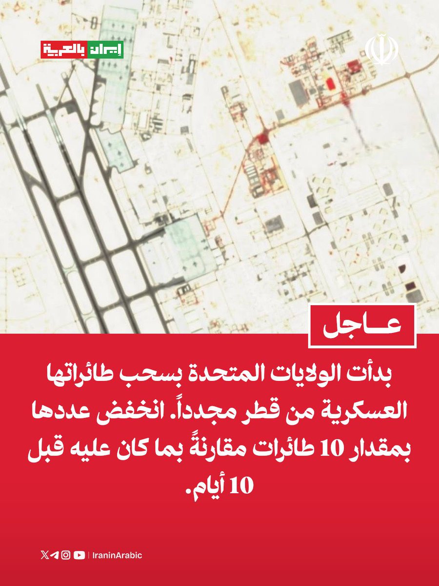 iraninarabic_ir's tweet photo. بدأت الولايات المتحدة بسحب طائراتها العسكرية من قطر مجدداً. انخفض عددها بمقدار 10 طائرات مقارنةً بما كان عليه قبل 10 أيام. https://t.co/aLV5sewR9x