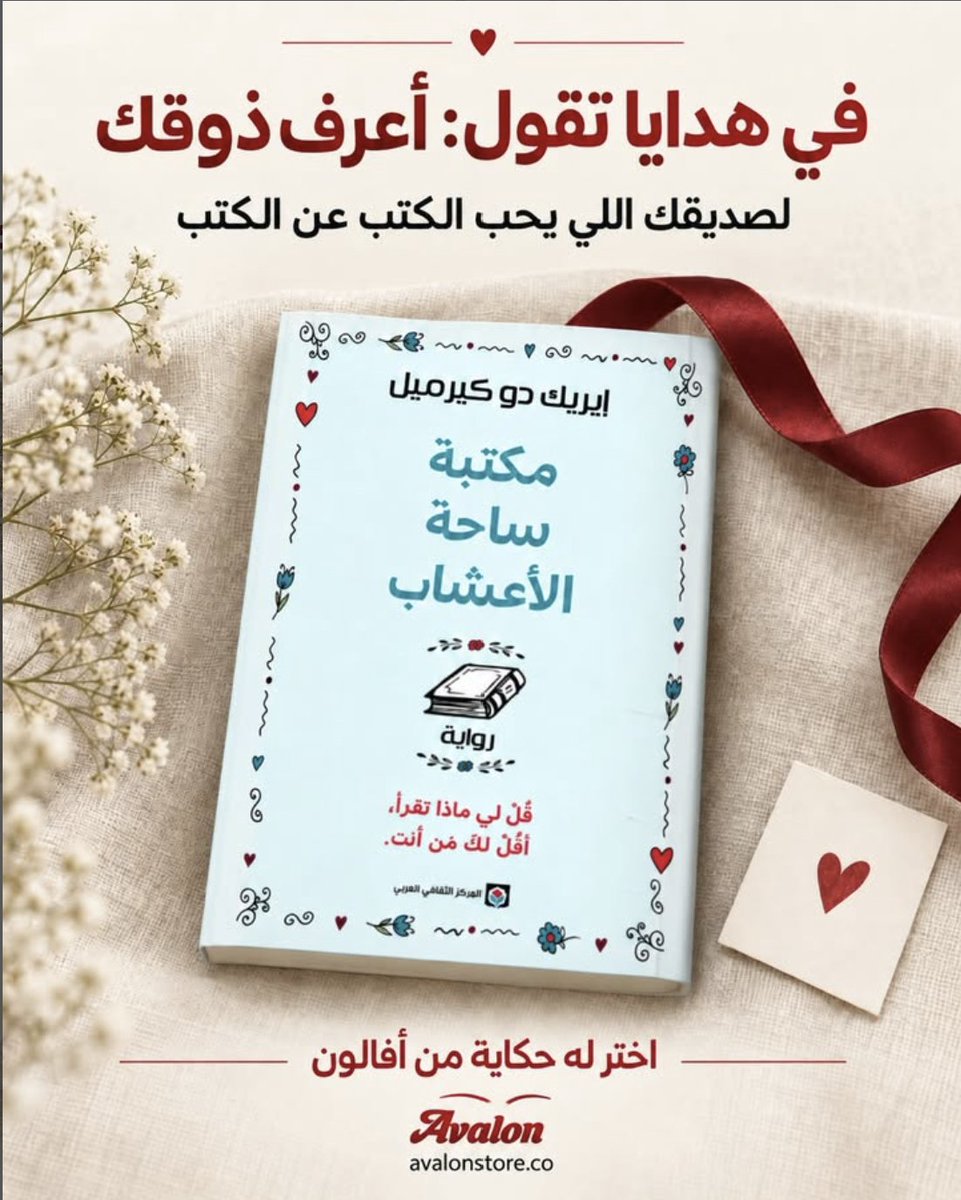 avalonstore_'s tweet photo. في مكتبة ساحة الأعشاب، لكل قارئ حكايته، ولكل حكاية كتاب قد يغيّر شيئًا فيها. رواية دافئة عن الكتب، والصداقات، والحب، وتلك الروابط الصغيرة التي تصنعها القراءة بين أشخاص لم يكن بينهم شيء مشترك سوى كتاب. 

إذا كان في حياتك شخص يحب الكتب فعلًا، فقد تكون هذه الرواية هدية تشبهه. https://t.co/rzOFhnHrar