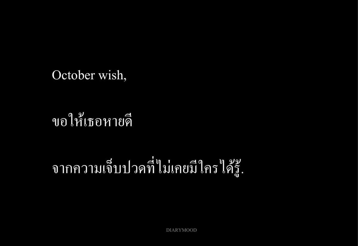 diarymood_1's tweet photo. October wish,

ขอให้เธอหายดี
จากความเจ็บปวดที่ไม่เคยมีใครได้รู้. ✌🏻 https://t.co/Y61tEukAEG