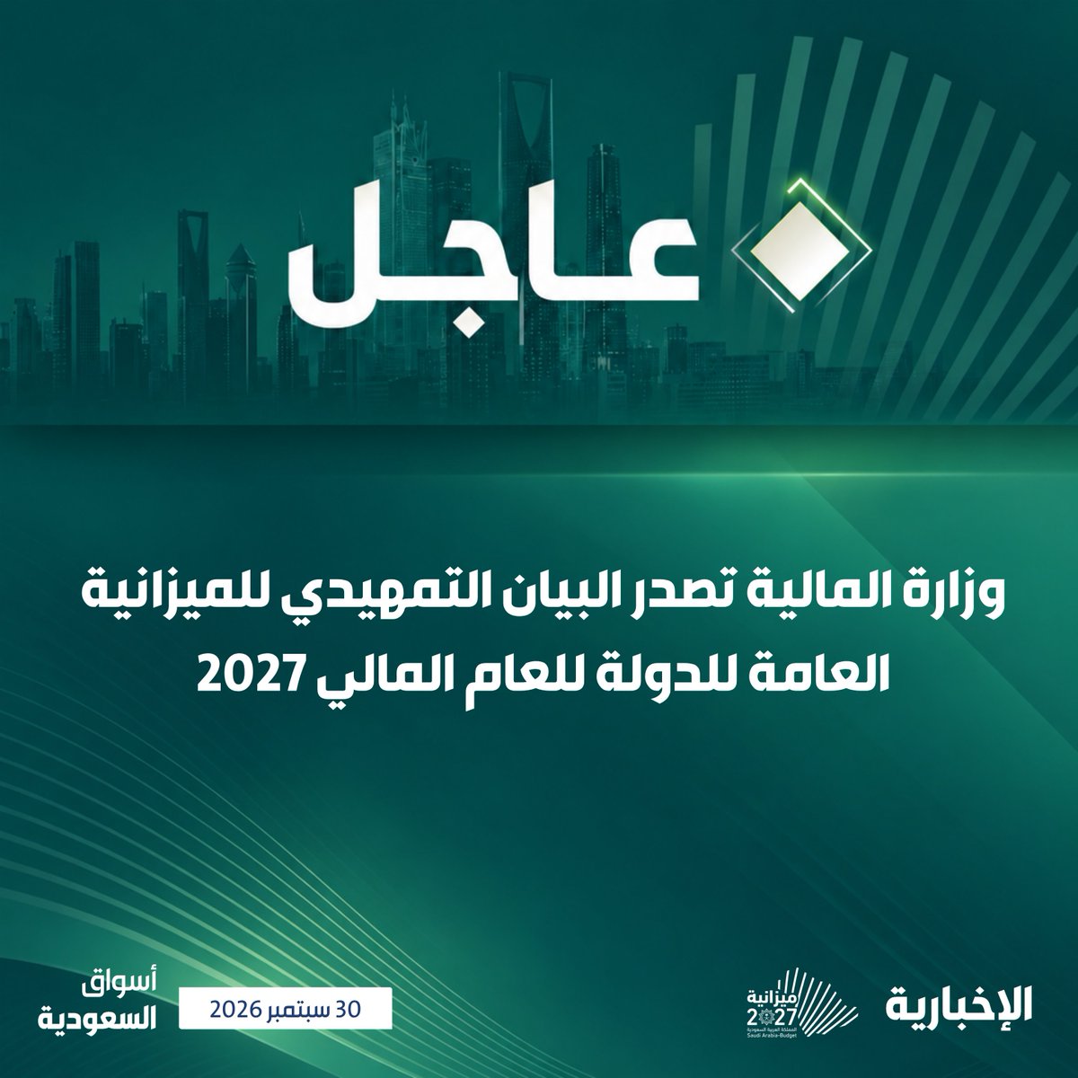 alekhbariyaECO's tweet photo. #عاجل | وزارة المالية تصدر البيان التمهيدي للميزانية العامة للدولة للعام المالي 2027 

#البيان_التمهيدي2027 https://t.co/0PIHJAkbco