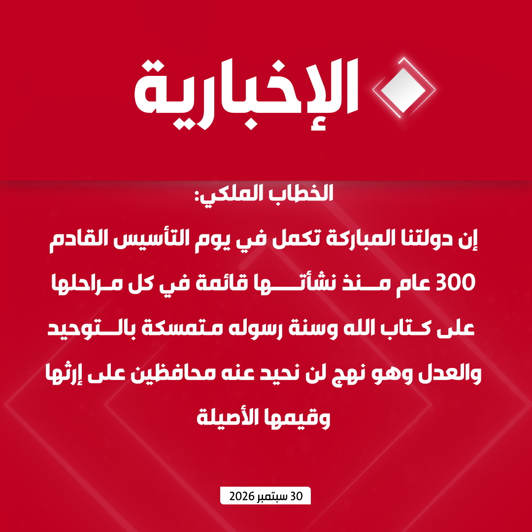 alekhbariyatv's tweet photo. #عاجل | الخطاب الملكي:

- إن دولتنا المباركة تكمل في يوم التأسيس القادم 300 عام منذ نشأتها قائمة في كل مراحلها على كتاب الله وسنة رسوله متمسكة بالتوحيد والعدل وهو نهج لن نحيد عنه محافظين على إرثها وقيمها الأصيلة

- لقد شرف الله دولتنا بخدمة الحرمين الشريفين وعمارتها ورعاية قاصديها وذلك امتدادا لالتزامنا المتوارث في هذا الشأن واعتزازا بهذا الشرف العظيم الذي خصنا الله به

- 10 سنوات حافلة من رؤية 2030 حققت فيها مؤشرات الأداء لبرامج الرؤية واستراتيجياتها 93% من مستهدفاتها بفضل الله ثم أداء المواطنين والمواطنات الذين كانوا أصل كل نجاح

- سجلت الصادرات غير النفطية نموا بنسبة 155% مقارنة بعام 2016 في انعكاس لتنامي حضور منتجات هذا القطاع وارتفع إسهام القطاع الخاص في الاقتصاد إلى 51 %