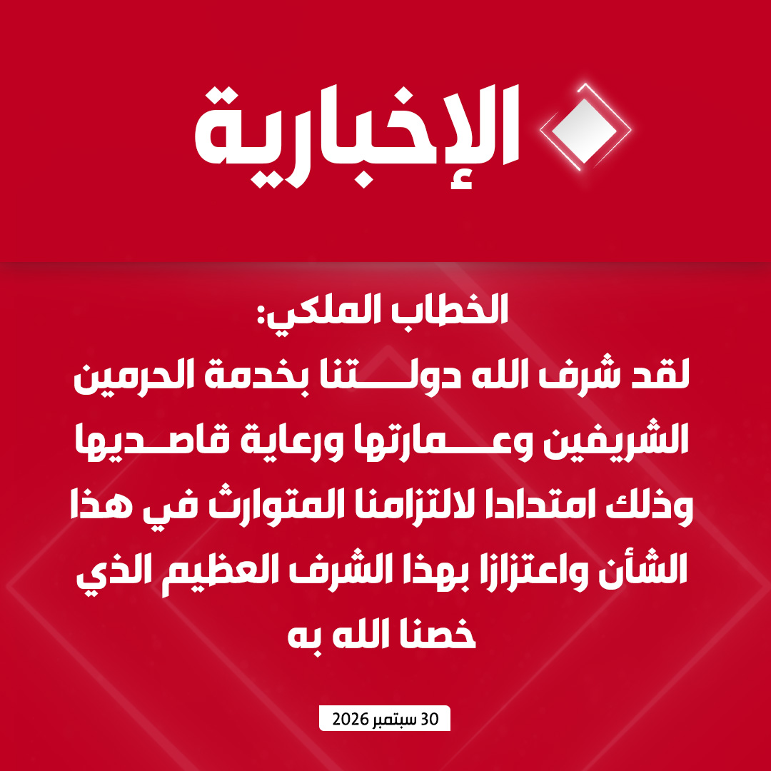 alekhbariyatv's tweet photo. #عاجل | الخطاب الملكي:

- إن دولتنا المباركة تكمل في يوم التأسيس القادم 300 عام منذ نشأتها قائمة في كل مراحلها على كتاب الله وسنة رسوله متمسكة بالتوحيد والعدل وهو نهج لن نحيد عنه محافظين على إرثها وقيمها الأصيلة

- لقد شرف الله دولتنا بخدمة الحرمين الشريفين وعمارتها ورعاية قاصديها وذلك امتدادا لالتزامنا المتوارث في هذا الشأن واعتزازا بهذا الشرف العظيم الذي خصنا الله به

- 10 سنوات حافلة من رؤية 2030 حققت فيها مؤشرات الأداء لبرامج الرؤية واستراتيجياتها 93% من مستهدفاتها بفضل الله ثم أداء المواطنين والمواطنات الذين كانوا أصل كل نجاح

- سجلت الصادرات غير النفطية نموا بنسبة 155% مقارنة بعام 2016 في انعكاس لتنامي حضور منتجات هذا القطاع وارتفع إسهام القطاع الخاص في الاقتصاد إلى 51 %