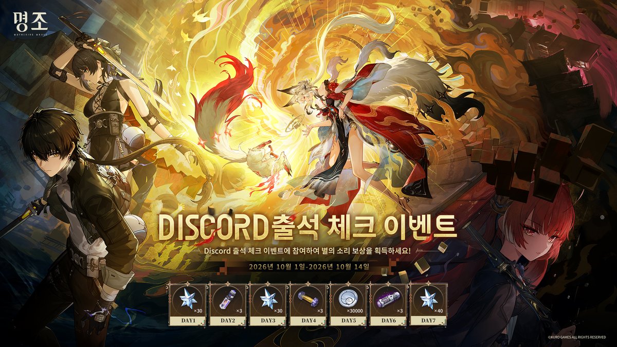 WW_KR_Official's tweet photo. 안녕하세요 방랑자님, 『명조:워더링 웨이브』 3.7 버전 Discord 출석 이벤트가 시작됩니다!

명조 공식 Discord 서버에 참가한 뒤 Discord 계정 연동을 완료하면, 출석 이벤트에 참여하여 보상으로 별의 소리를 받을 수 있답니다!

아래 링크를 클릭하여 명조 공식 Discord 서버에 참여하고, 매일 출석 이벤트를 참여하세요!
이벤트 바로가기: https://t.co/7OozXeReJy

이벤트 기간: 2026년 10월 1일 ~ 2026년 10월 14일

보다 자세한 이벤트 규칙은 명조 공식 Discord 내 이벤트 채널에서 확인 바랍니다.

#명조 #명조워더링웨이브