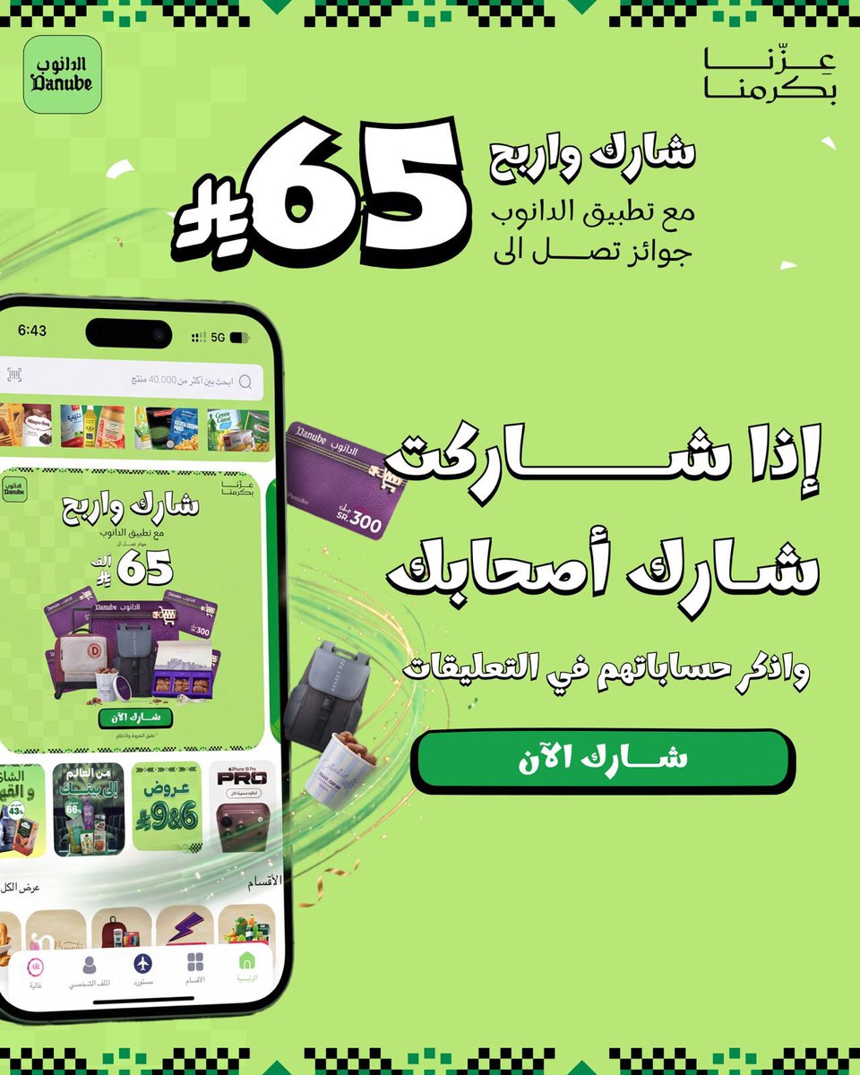 DanubeOnline's tweet photo. اليوم آخر للمشاركة 🚨

شارك واربح مع #تطبيق_الدانوب! 💚

  جوائز تصل إلى 65,000 ريال بانتظاركم 🎉

  اذكر أصحابك في التعليقات وشارك الآن! https://t.co/IenhxLPtg6