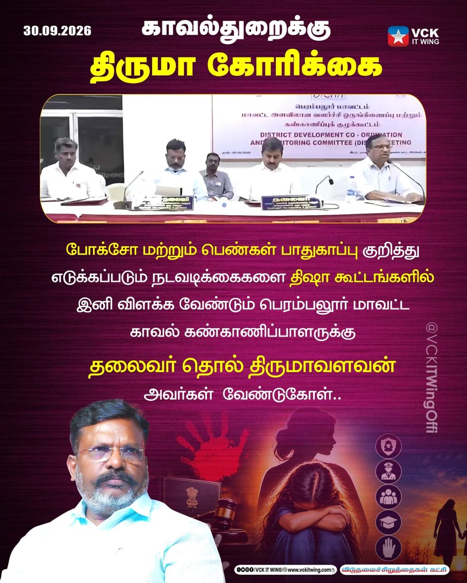 aravind_vck's tweet photo. காவல் துறைக்கு திருமா க��ரிக்கை!

போக்சோ மற்றும் பெண்கள் பாதுகாப்பு குறித்து திஷா கூட்டங்களில் முன்வைக்கப்படும் நடவடிக்கைகள் குறித்து இனி விளக்கம் வேண்டும்.
பெரம்பலூர் மாவட்ட காவல் கண்காணிப்பாளருக்கு தலைவர் தொல். திருமாவளவன் அவர்கள் வேண்டுகோள்.

 #பெண்கள்பாதுகாப்பு #POCSO https://t.co/0Aaz6urOBf