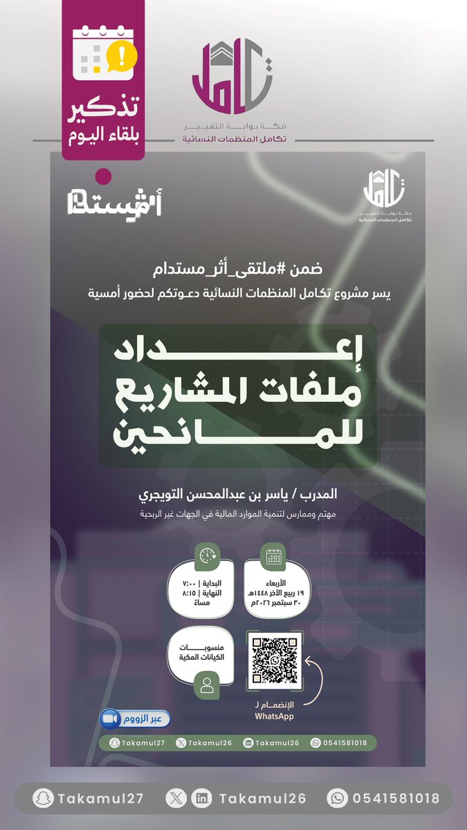 Takamul26's tweet photo. .🖥️

#ملتقى_أثر_مستدام 
#تكامل_المكي
 #مكة_المكرمة 
#القطاع_غير_الربحي https://t.co/agtf869eon