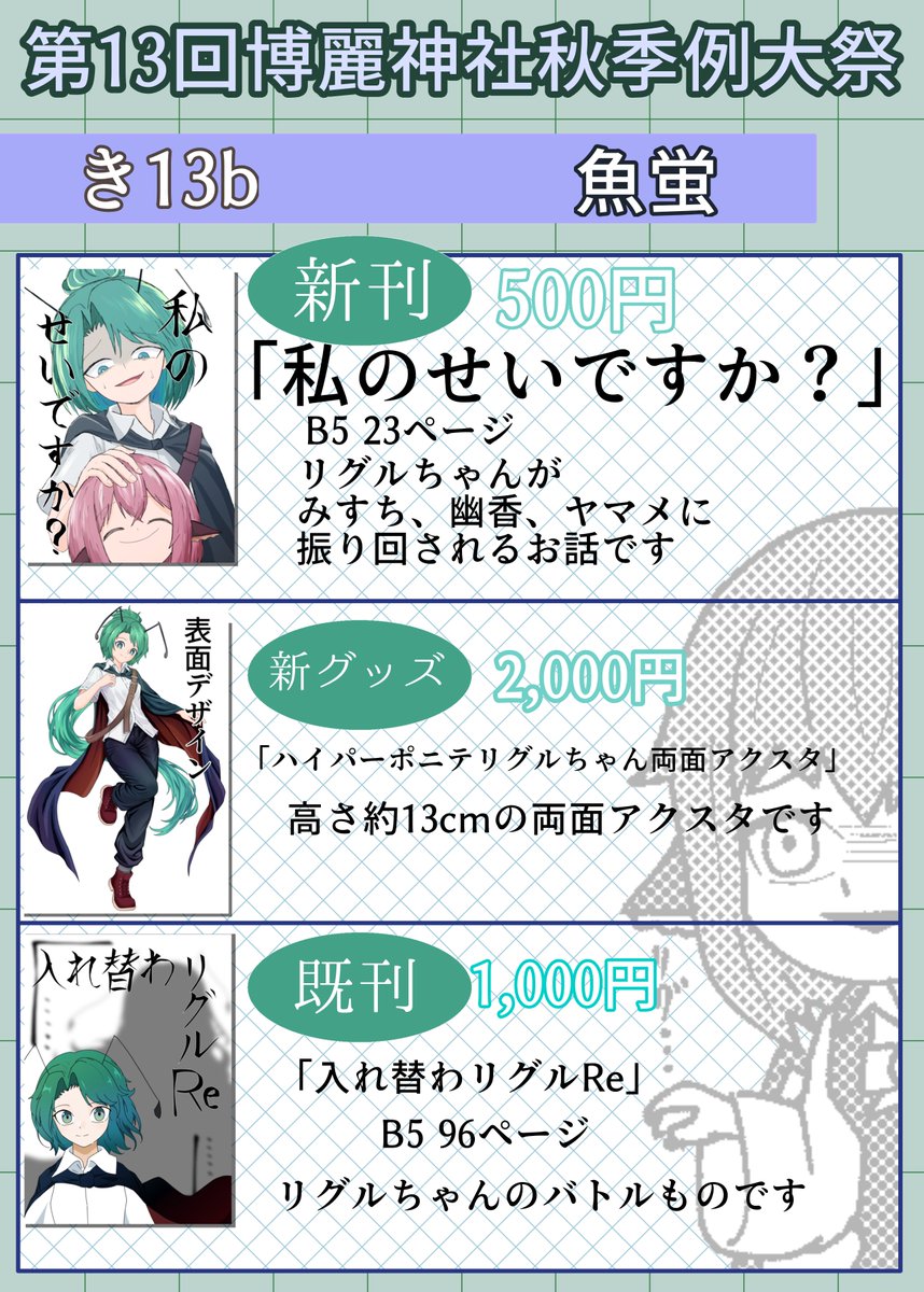 Sanma_Salt_gril's tweet photo. #第十三回博麗神社秋季例大祭 
お品書きです
新刊
「私のせいですか？」
グッズ
「ハイパーポニテリグルちゃん両面アクスタ」
既刊
「入れ替わリグルRe」
の3種予定です
【き13b】でお待ちしております
対戦よろしくお願いします！

 #秋季例大祭13 https://t.co/mEpSLoZLRh