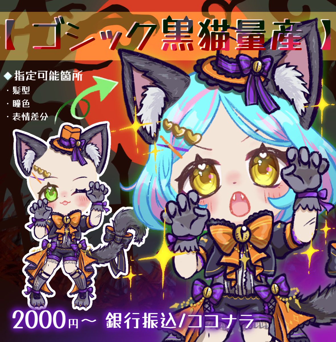 hakobune10kaiY's tweet photo. 【受付開始】🎃ゴシック黒猫量産イラスト🐈‍⬛
爆速納品！Vtuber・配信者様におすすめ♪
#量産依頼 #量産イラスト #有償依頼

基本料金 2000円（背景付き2500円）
基本納品 5日以内🐾

▶︎セミオーダー式
髪型と瞳の色指定🉑、表情ひとつ選択🉑

（1/2） https://t.co/1ywzacMRsQ