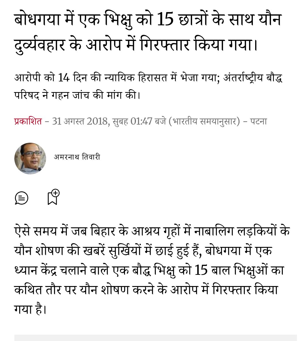 Sciencejourney9's tweet photo. बोधगया में बौद्ध भिक्षु 15 छात्रों के साथ दुर्व्यवहार के आरोप में गिरफ्तार हुआ।

न्यूज कटिंग खुद देख लेवें https://t.co/SCKXAiELho