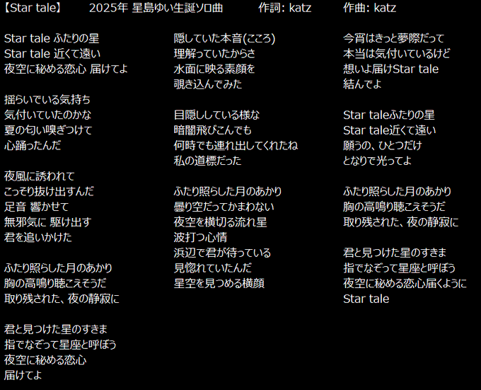 Japanese lyrics for a song titled 'Star tale' (2025年 星島ゆい生涯ソロ曲) by katz are displayed with words by katz and music by katz, showing verses about starlight and longing.