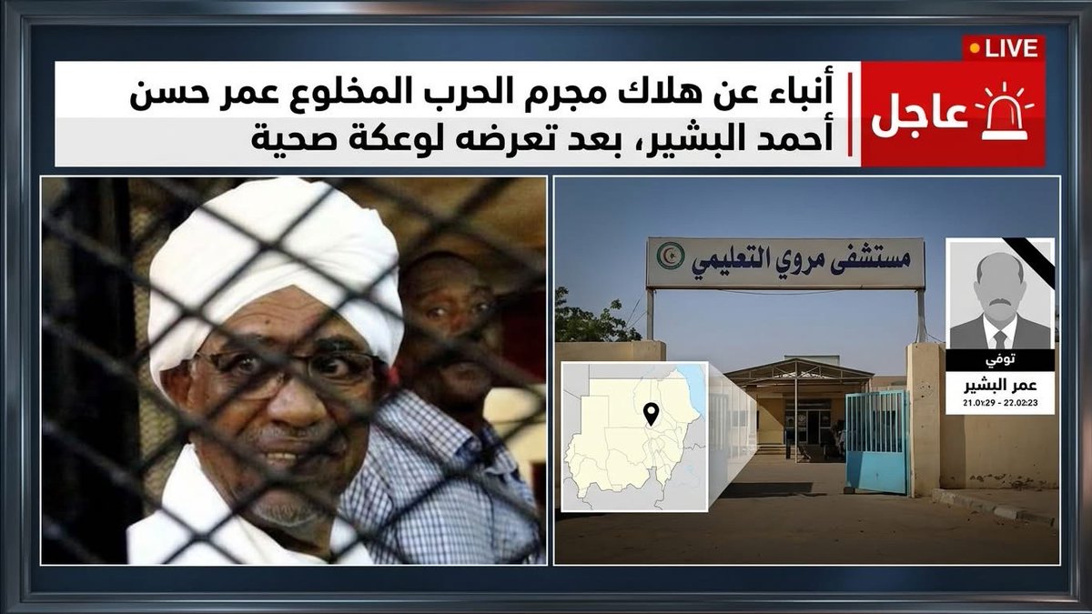 Monzermo8's tweet photo. أنباء عن هلاك مجرم الحرب المخلوع عمر حسن أحمد البشير بعد تعرضه لوعكة صحية في مدينة مروي شمالي السودان https://t.co/N3VYqrokOa