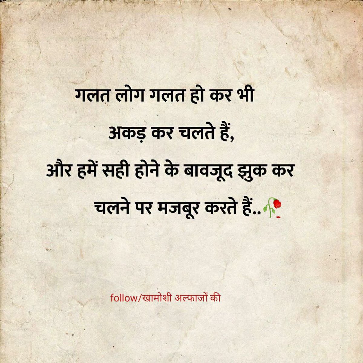 jinendradev's tweet photo. लोग गलत हो कर भी अकड़ कर चलते हैं.. https://t.co/ErSDK9V7Mg