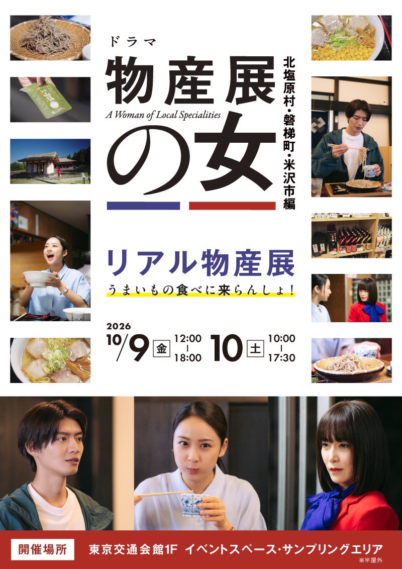 bussanten_tx's tweet photo. 『#物産展の女 ～北塩原村・磐梯町・米沢市編～』
後編はいかがでしたか✨

リアル物産展は来週10/9(金)・10(土)開催！
ドラマに出た特産品をぜひ味わってください🥢
イベントではオリジナル“塩すき焼き丼”が登場🍚

https://t.co/l1na2MJ0cS https://t.co/nJmnVFWFMv